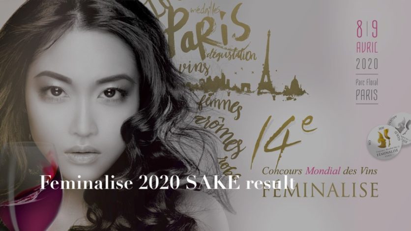 【SAKE】Concours Mondial des Vins FEMINALISE 2020 / Gold award winning alcohols 2020