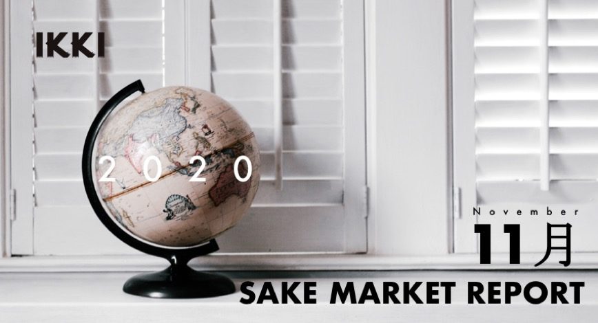 【SAKE STATISTICS】Japanese Sake Market Report November 2020