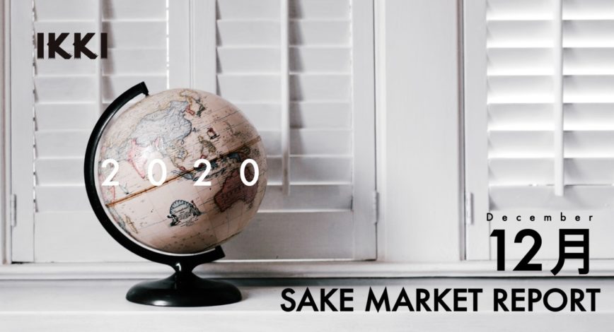 【SAKE STATISTICS】Japanese Sake Market Report December 2020