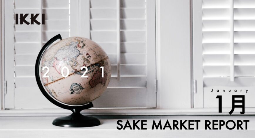 【SAKE STATISTICS】Japanese Sake Market Report January 2021