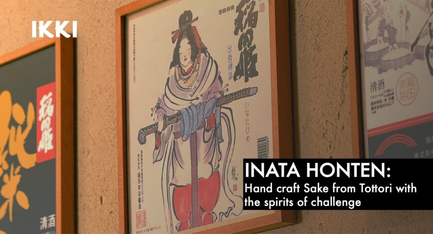 Inata Honten 稲田本店 : Hand crafted Sake from Tottori with the spirit of challenge