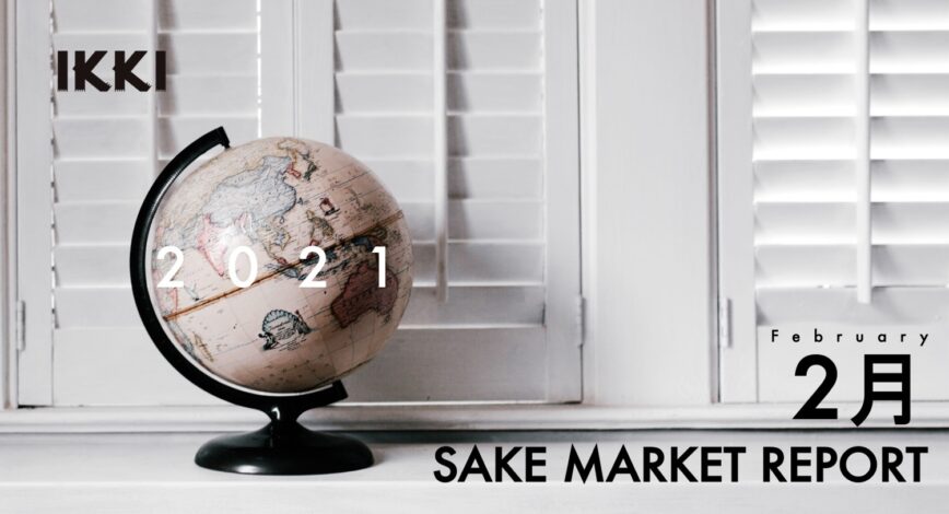 【SAKE STATISTICS】Japanese Sake Market Report February 2021