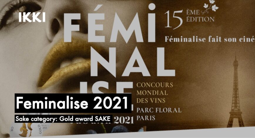 【SAKE】Concours Mondial des Vins FEMINALISE 2021 / Gold award winning SAKE 2021