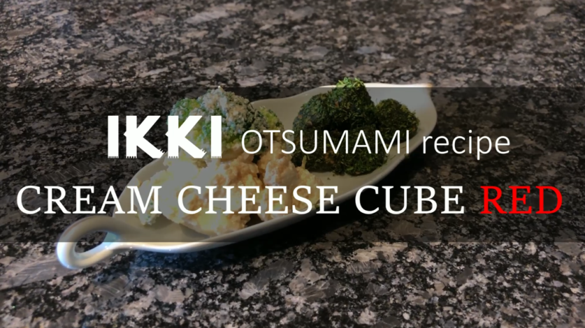 [ikki OTSUMAMI recipe] Cream Cheese Cube Red / cream cheese meet Japanese Sake / quick Otsumami innovation