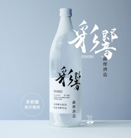 Unprecedented fresh cooling sensation! Honkaku Shochu Ayahibiki (彩響) is launched on 1 August. Combination of Ginjo (吟醸) scents and fresh green apple scents overturns the concept of Imo Shochu.